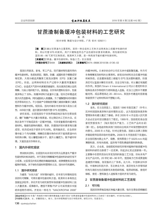 甘蔗渣制备缓冲包装材料的工艺研究