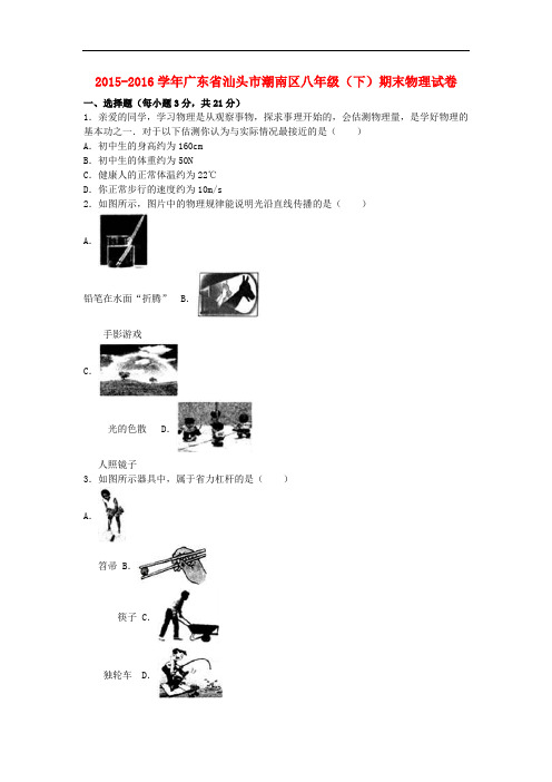 广东省汕头市潮南区八年级物理下学期期末试卷(A卷,含解析) 新人教版