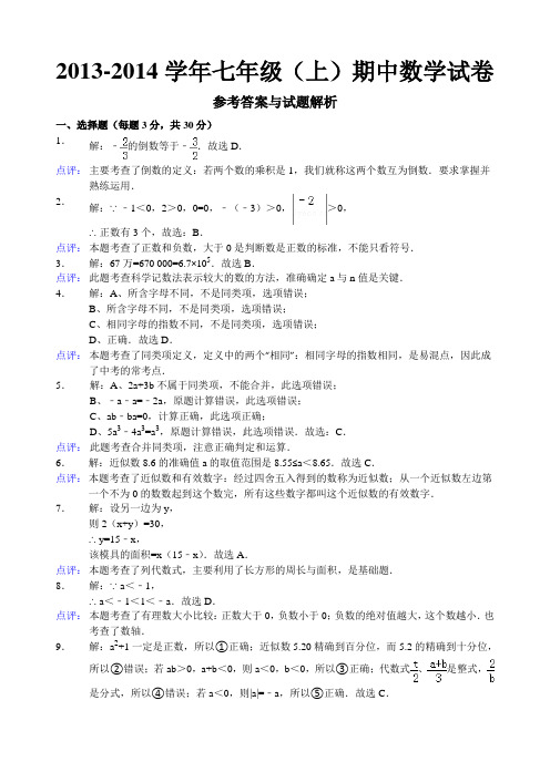 2013-2014学年七年级(上)期中数学试卷答案