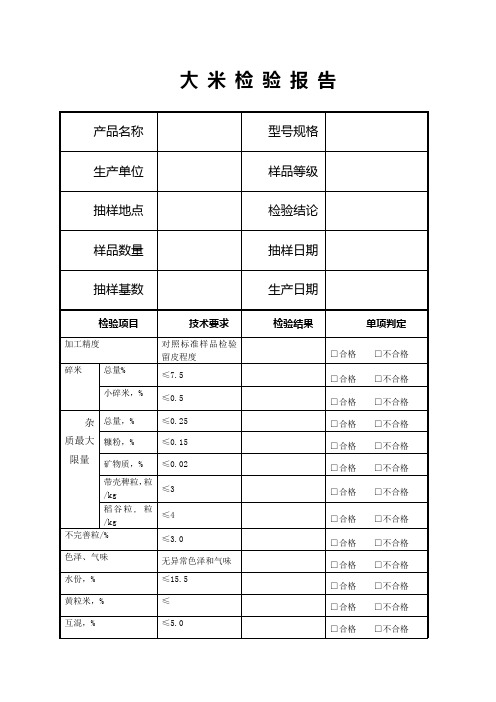 大米出厂报告