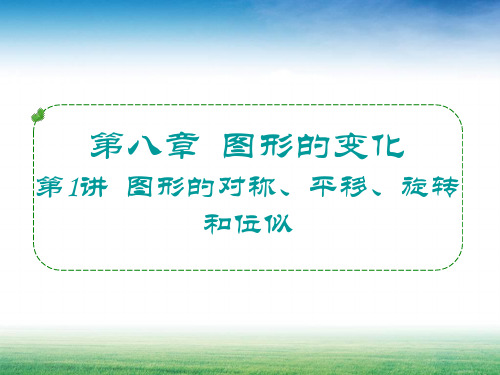 2018年广东中考数学复习课件-图形的对称、平移、旋转和位似