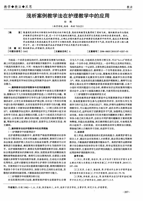 浅析案例教学法在护理教学中的应用