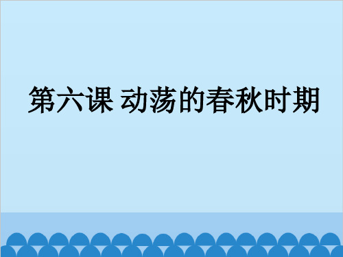 人教部编版七年级上册第二单元第6课 动荡的春秋时期  29张PPT精选课件