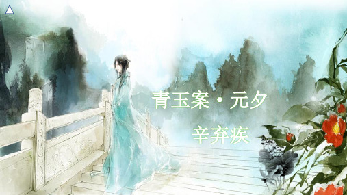 高中语文古诗词辛弃疾《青玉案·元夕》课件