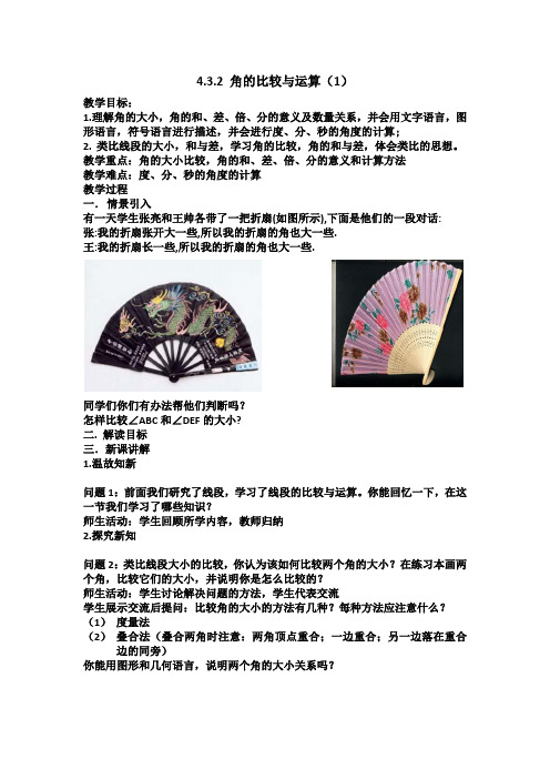 4.3.2角的比较与运算教案