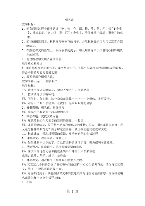 二年级下语文教案喇叭花_沪教版-精选文档