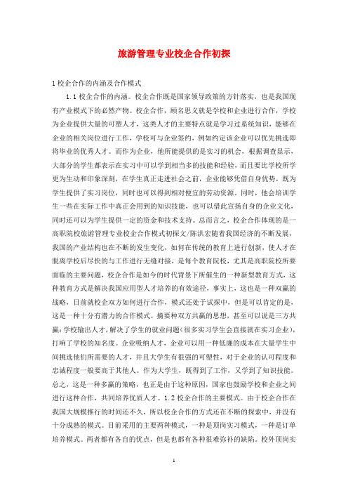 旅游管理专业校企合作初探