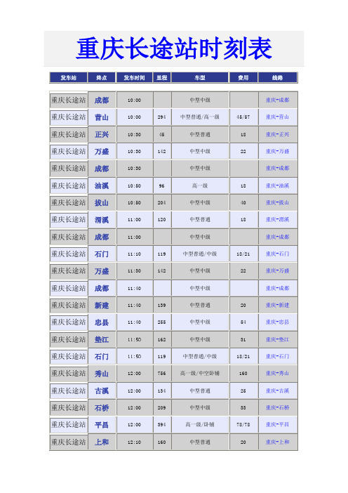 重庆长途站时刻表