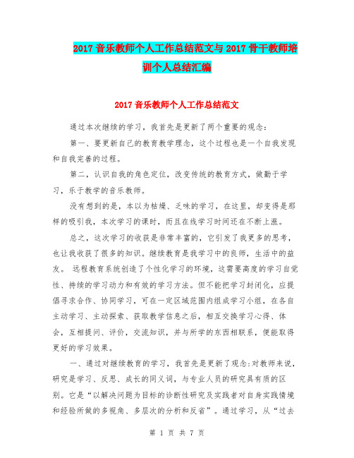 2017音乐教师个人工作总结范文与2017骨干教师培训个人总结汇编.doc.doc