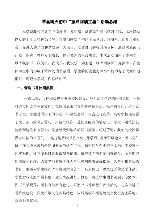 中学振兴阅读工程总结