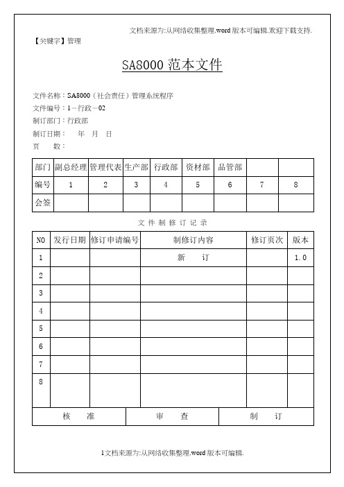 【管理】SA8000社会责任管理体系手册