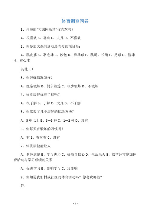 体育调查问卷