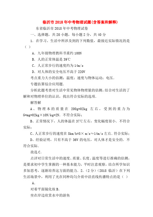 【初三物理试题精选】临沂市2018年中考物理试题(含答案和解释)