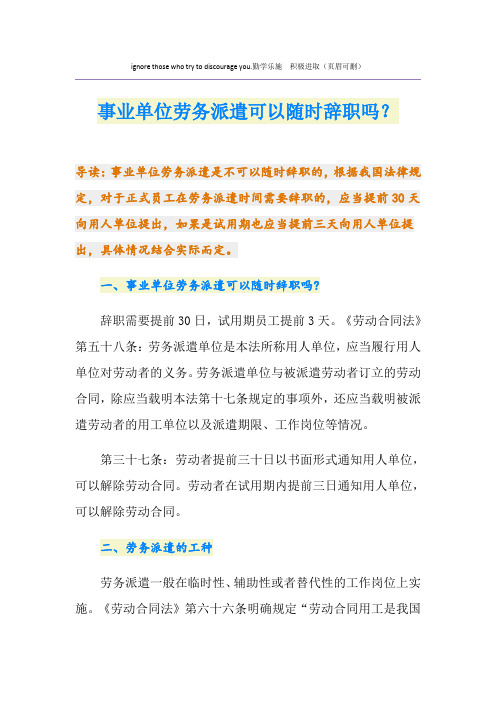 事业单位劳务派遣可以随时辞职吗？