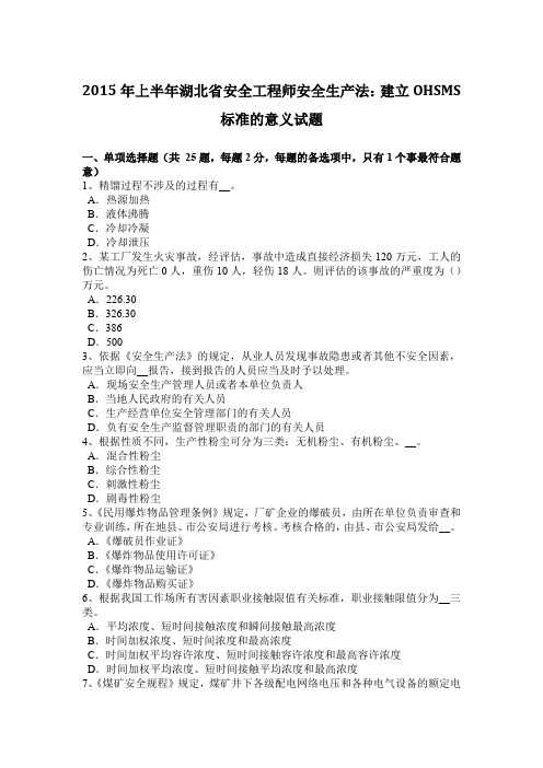 2015年上半年湖北省安全工程师安全生产法：建立OHSMS标准的意义试题