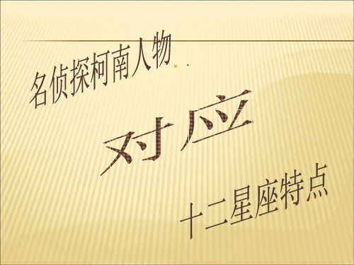 2019-2020年人教统编名侦探柯南人物对应十二星座特点幻灯片