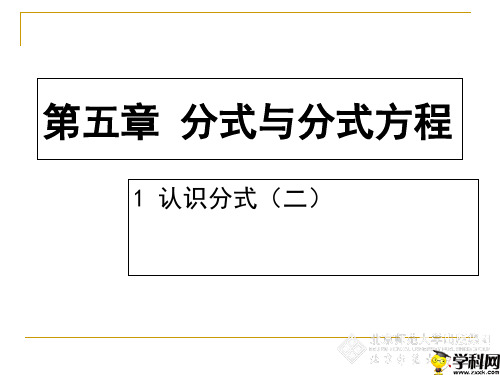 广东省佛山市顺德区勒流江义初级中学北师大版八年级数学下册课件：51认识分式(2)新(共22张PPT)