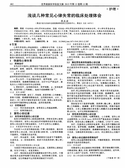浅谈几种常见心律失常的临床处理体会