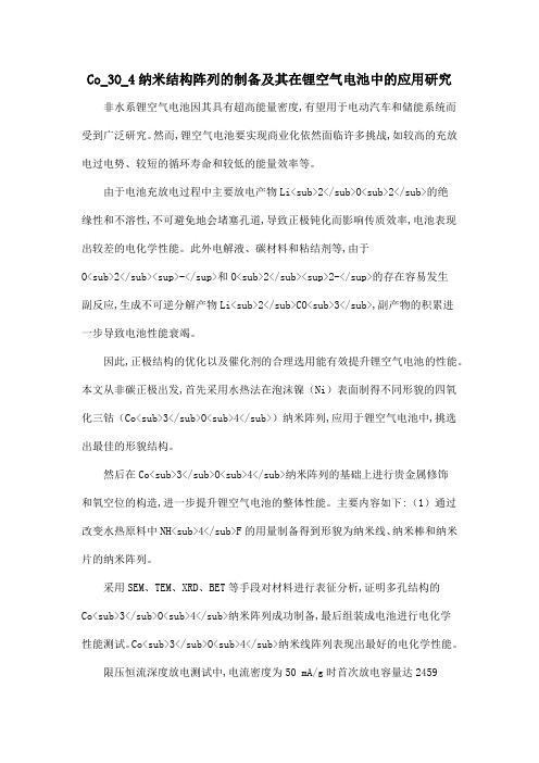 Co_3O_4纳米结构阵列的制备及其在锂空气电池中的应用研究