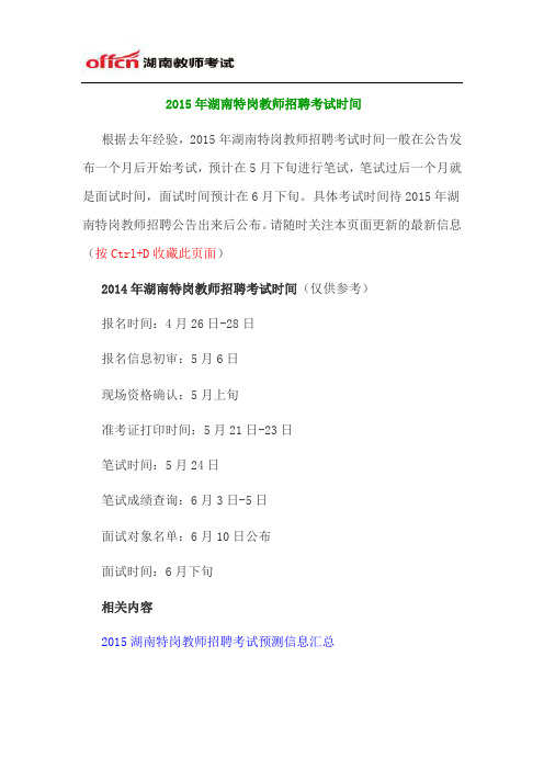 2015年湖南特岗教师招聘考试时间