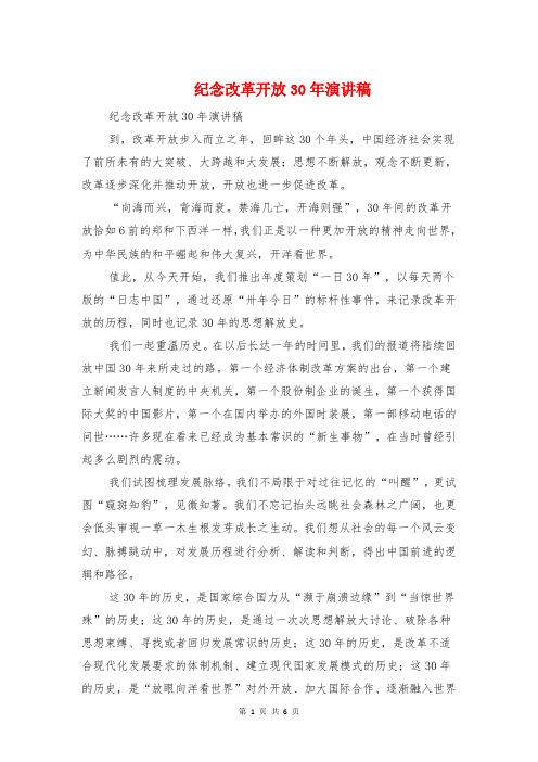 纪念改革开放30年演讲稿与纪念活动主持词汇编