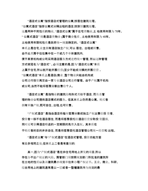 酒店式公寓定义及比较