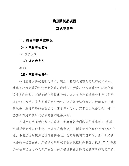 酶及酶制品项目立项申请书范文