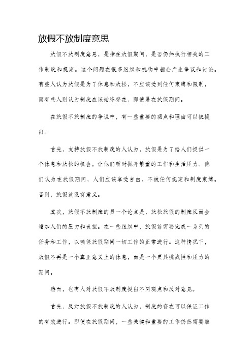 放假不放制度意思
