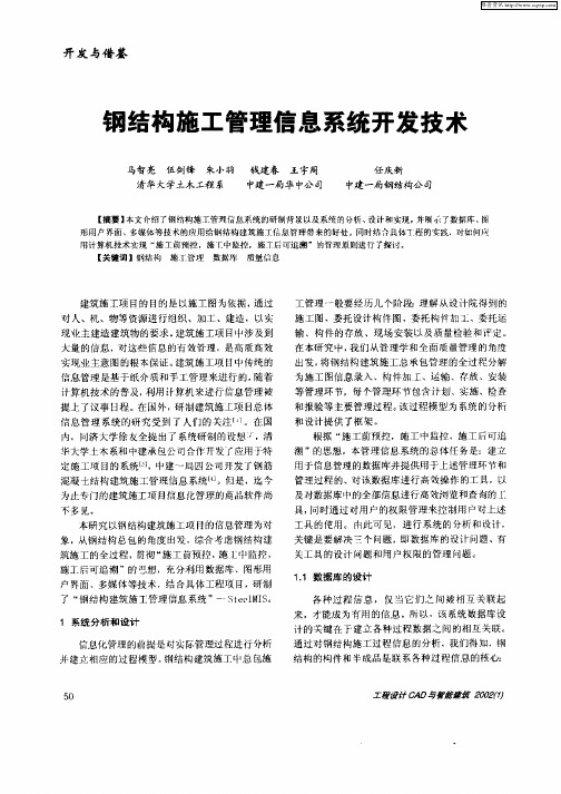 钢结构施工管理信息系统开发技术