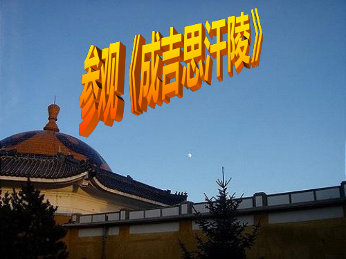 《成吉思汗陵》PPT课件