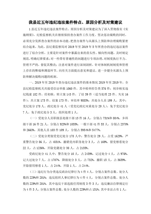 最新-我县近五年违纪违法案件特点、原因分析及对策建议 精品