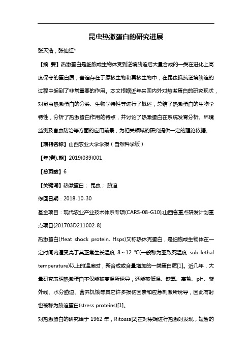 昆虫热激蛋白的研究进展