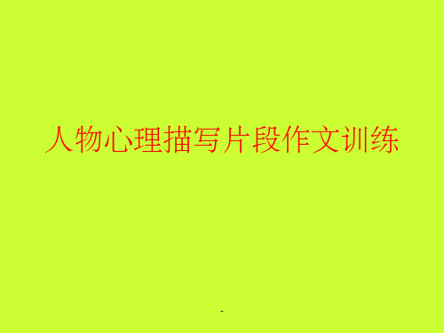 人物心理描写片段课件