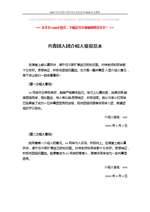 2018年共青团入团介绍人意见范本-word范文模板 (1页)