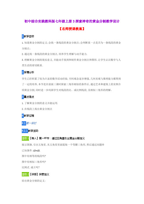 初中综合实践教科版七年级上册3探索神奇的黄金分割教学设计