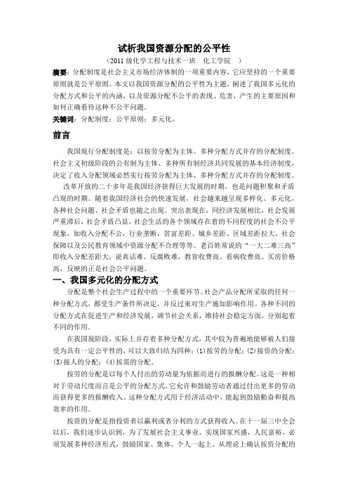 试析我国分配原则的公平性
