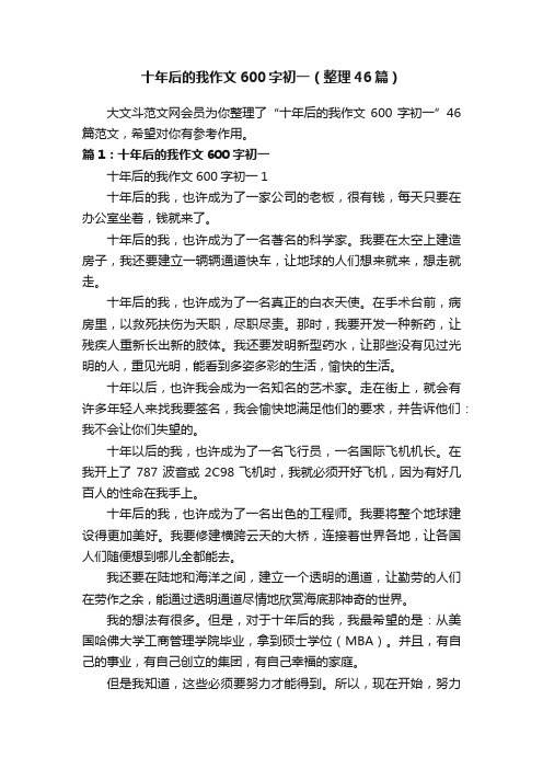 十年后的我作文600字初一（整理46篇）