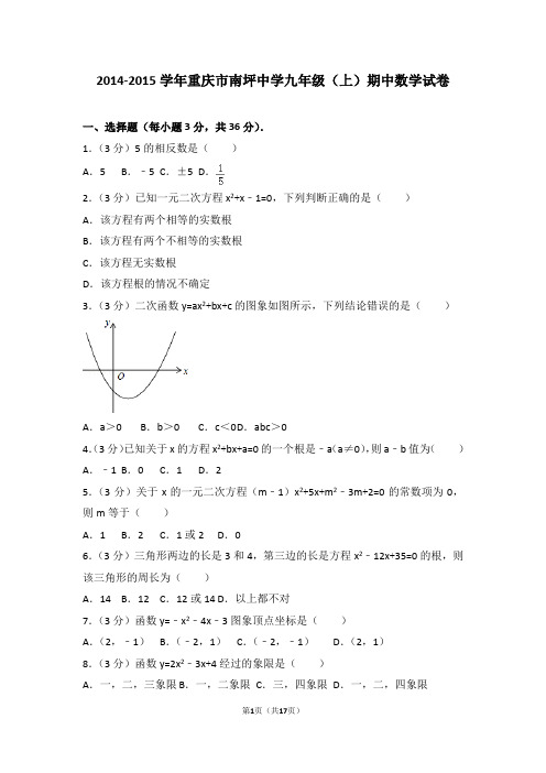 2014-2015年重庆市南坪中学九年级(上)期中数学试卷和答案