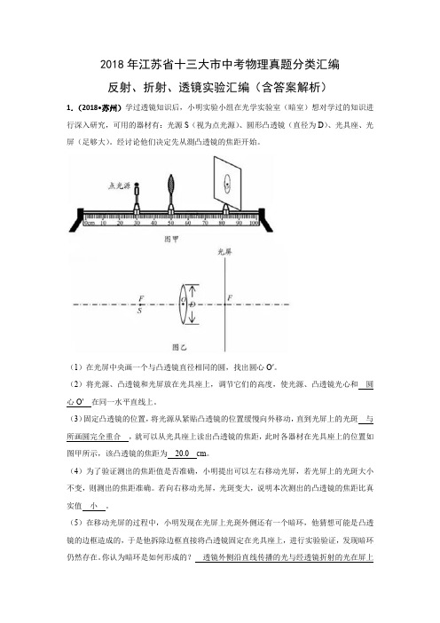 2018年江苏省十三大市中考物理分类汇编--透镜、反射、折射实验(含答案解析)