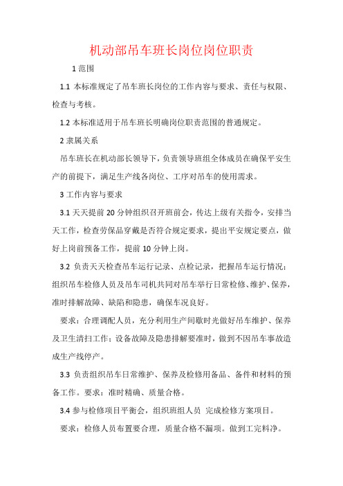机动部吊车班长岗位岗位职责