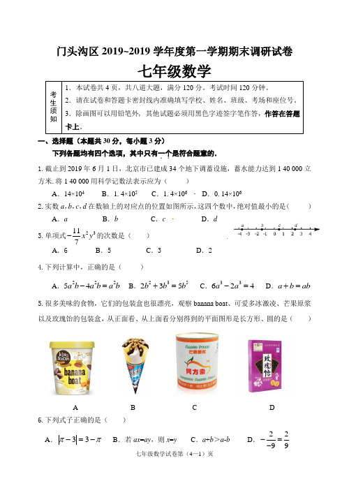 北京市门头沟区2019~2019学年七年级上期末数学试卷