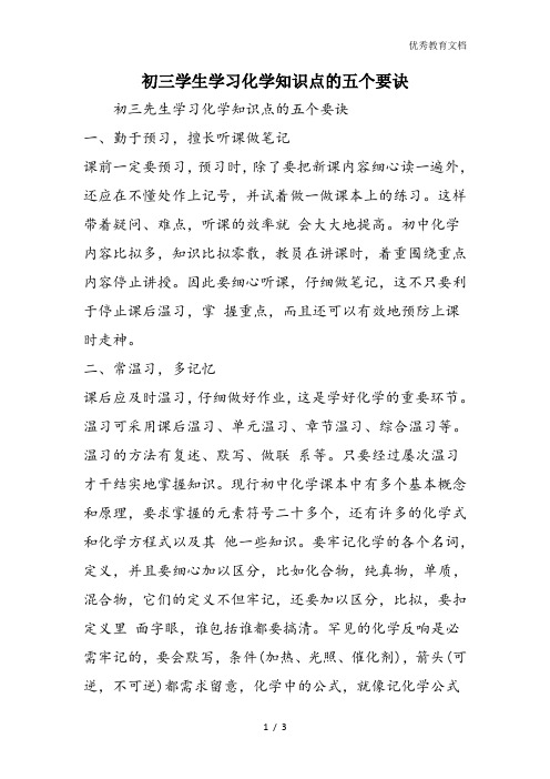 初三学生学习化学知识点的五个要诀