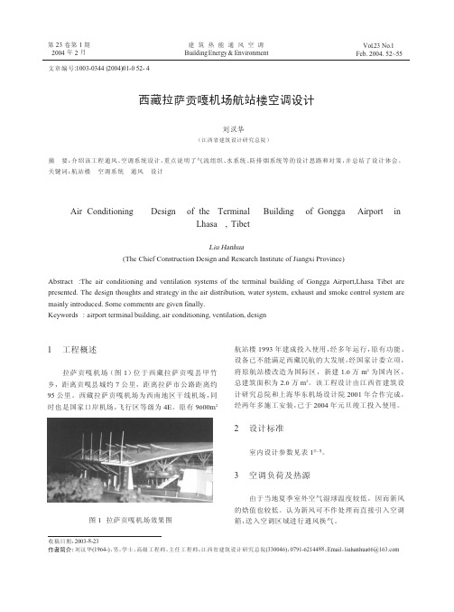 西藏拉萨贡嘎机场航站楼空调设计[1]