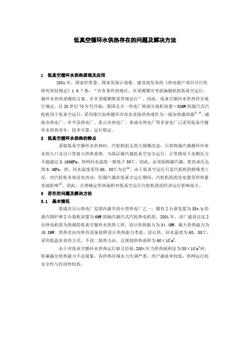 低真空循环水供热存在的问题及解决方法