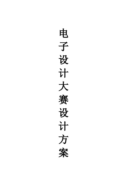 电子设计大赛设计方案
