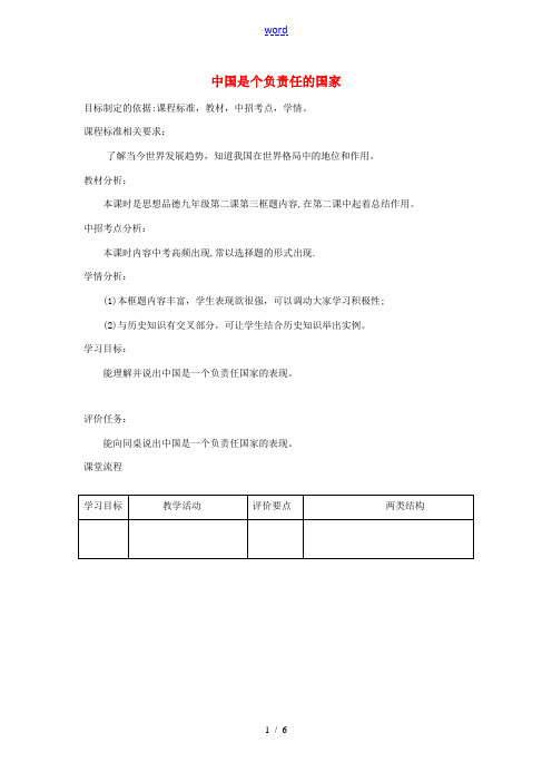 九年级政治全册 第一单元 世界大舞台 第二课 中国的声音 第三框 中国是个负责任的国家教案 人民版-