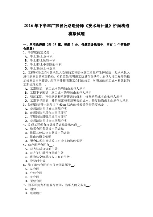 2016年下半年广东省公路造价师《技术与计量》桥面构造模拟试题
