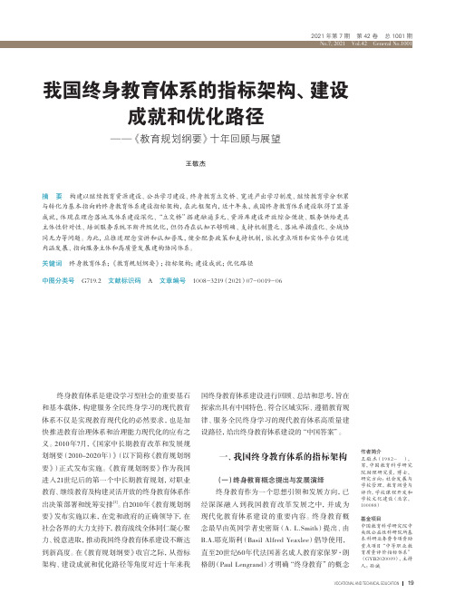 我国终身教育体系的指标架构、建设成就和优化路径——《教育规划纲要》十年回顾与展望