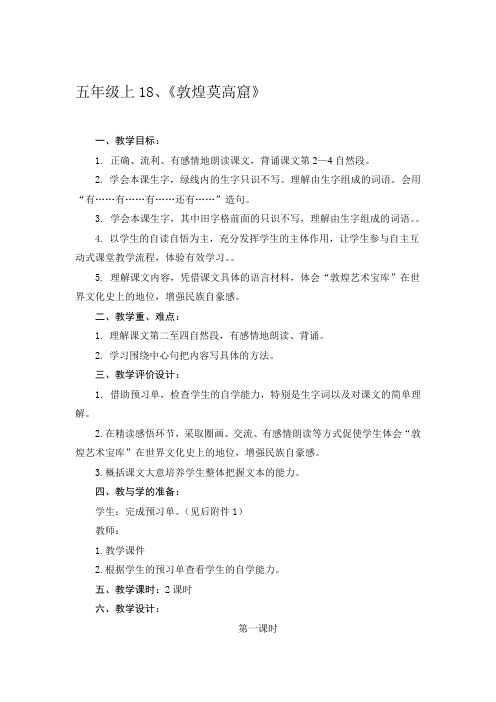 苏教版五年级语文上册《敦煌莫高窟》教案