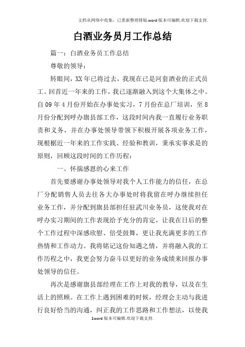 白酒业务员月工作总结